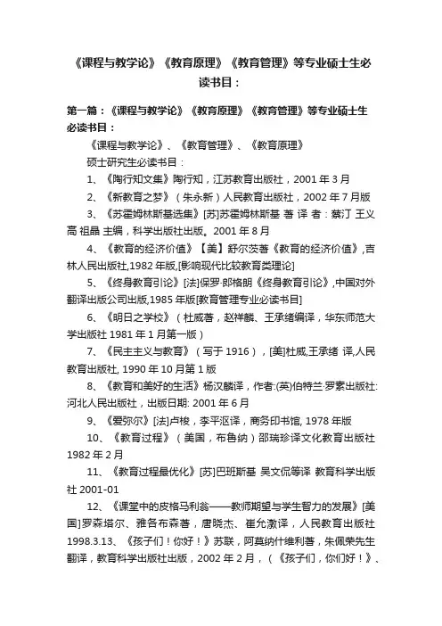 《课程与教学论》《教育原理》《教育管理》等专业硕士生必读书目：