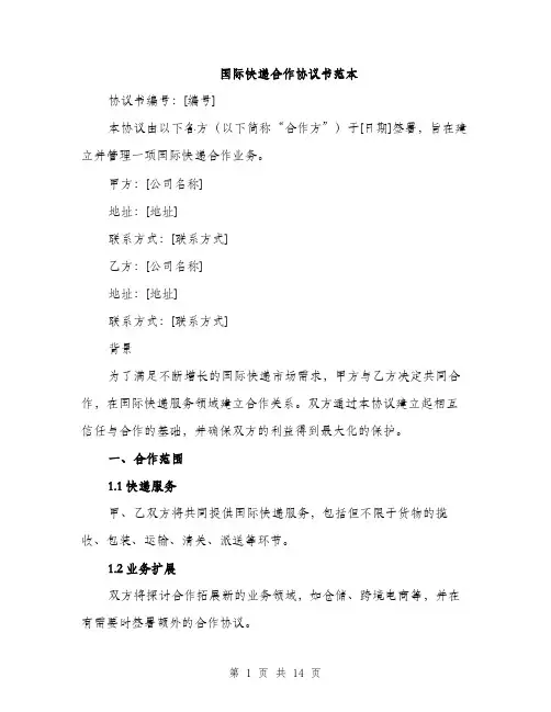 国际快递合作协议书范本（四篇）