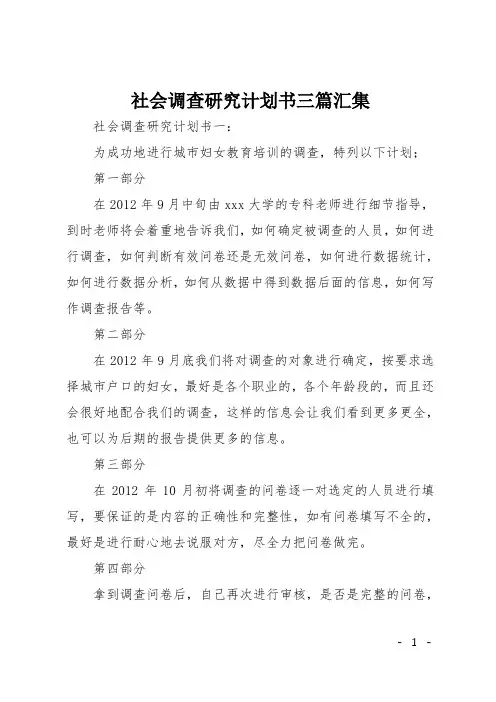 社会调查研究计划书三篇汇集