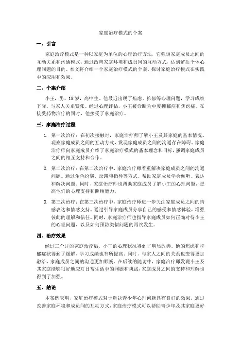 家庭治疗模式的个案