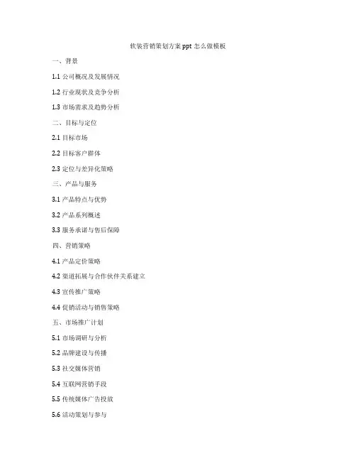软装营销策划方案ppt怎么做模板