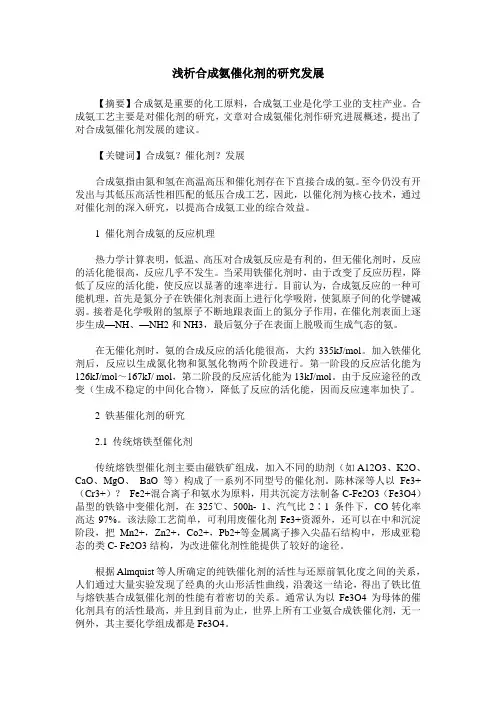浅析合成氨催化剂的研究发展
