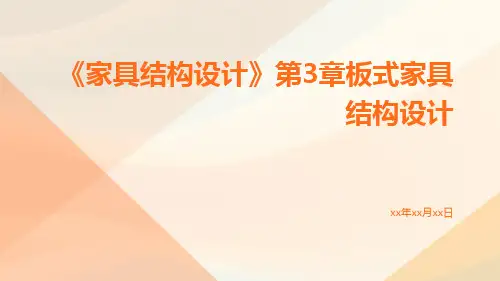 《家具结构设计》第章板式家具结构设计