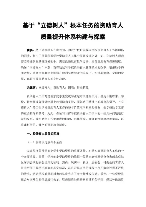 基于“立德树人”根本任务的资助育人质量提升体系构建与探索