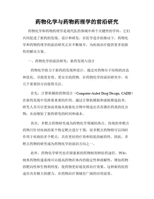药物化学与药物药理学的前沿研究