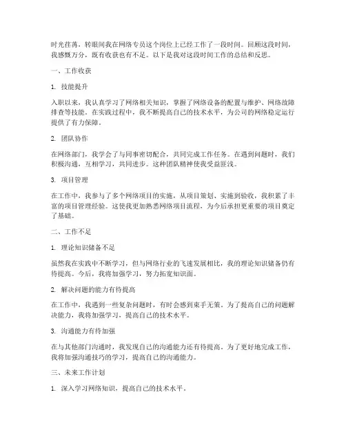 网络专员个人总结范文