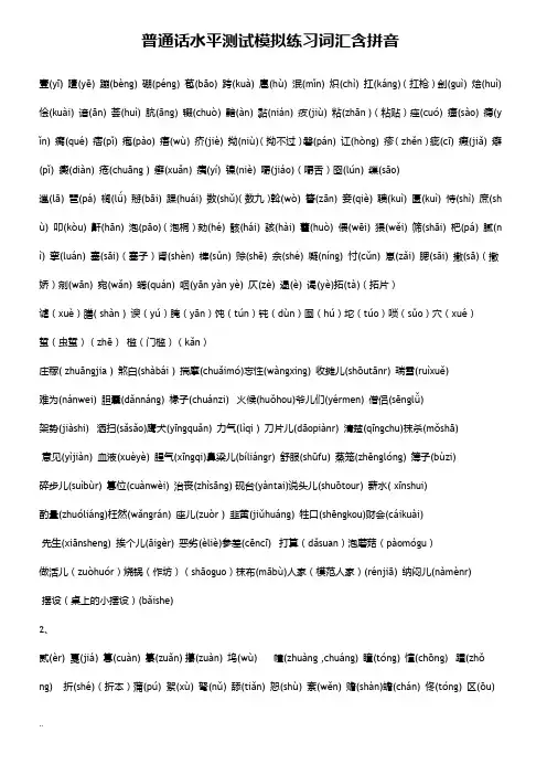 普通话水平测试模拟练习词汇含拼音