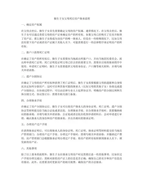 独生子女父母死后房产继承流程