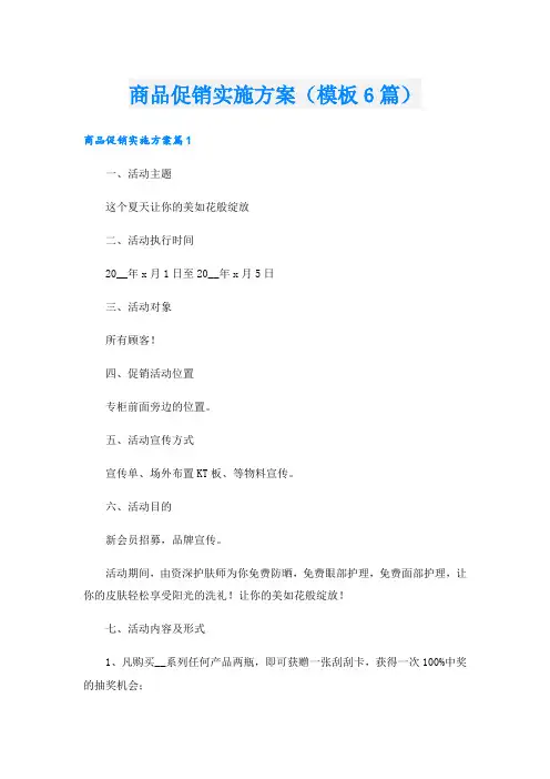 商品促销实施方案(模板6篇).doc