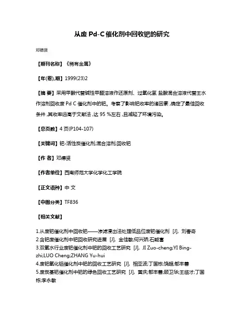 从废Pd-C催化剂中回收钯的研究