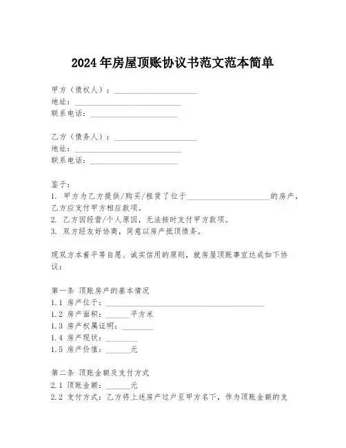 2024年房屋顶账协议书范文范本简单