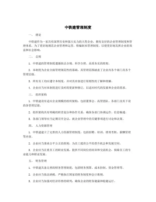 中铁建管理制度