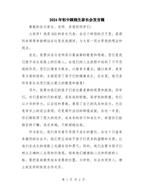 2024年初中踩线生家长会发言稿