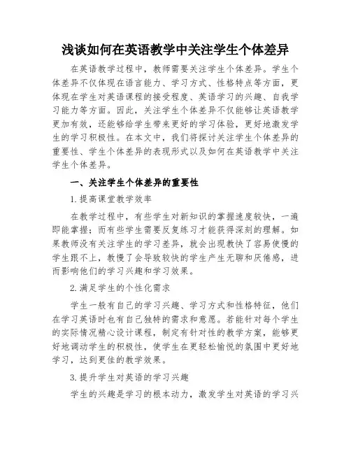 浅谈如何在英语教学中关注学生个体差异