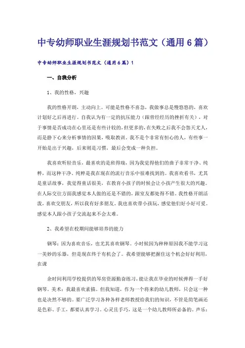 中专幼师职业生涯规划书范文(通用6篇)