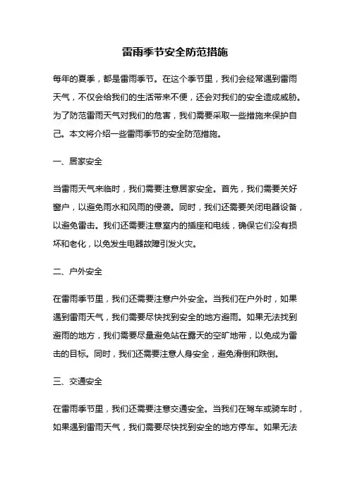 雷雨季节安全防范措施