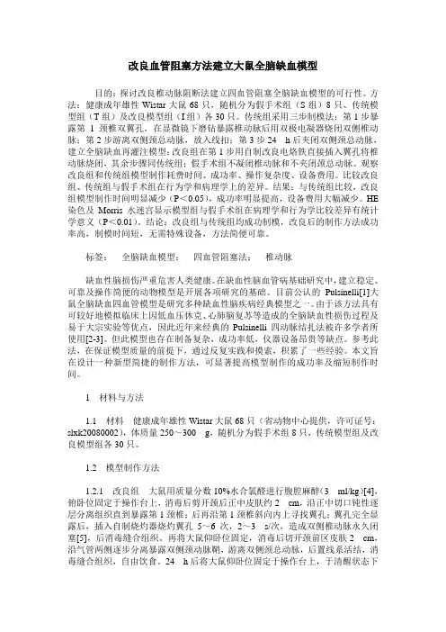 改良血管阻塞方法建立大鼠全脑缺血模型