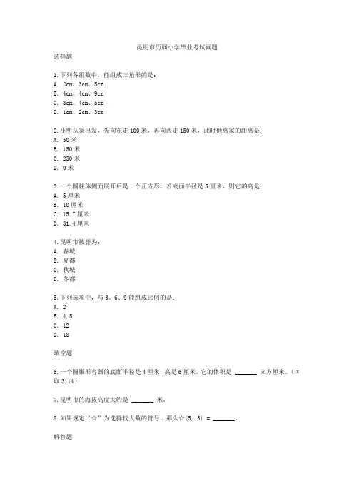 昆明市历届小学毕业考试真题