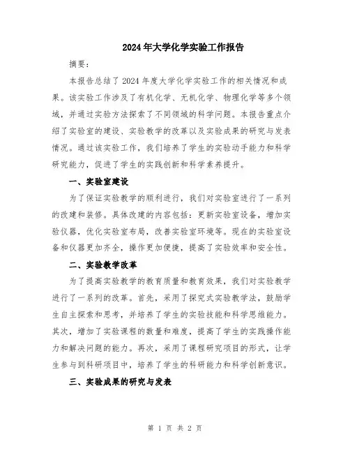 2024年大学化学实验工作报告