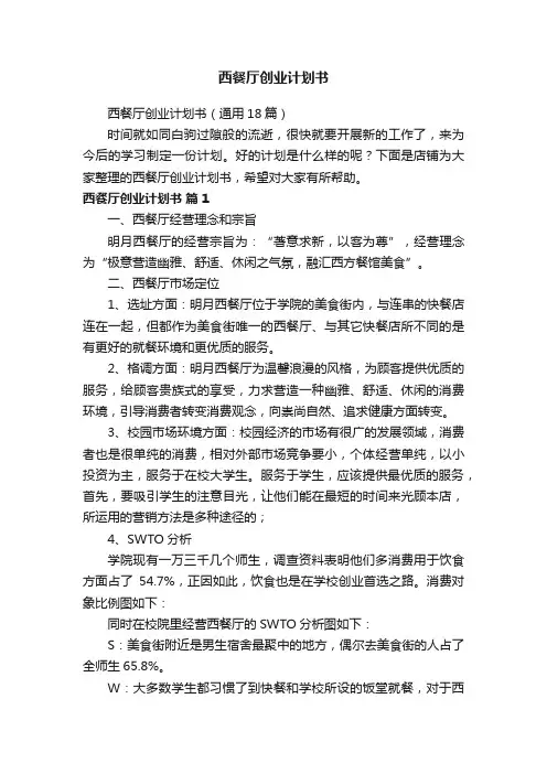 西餐厅创业计划书