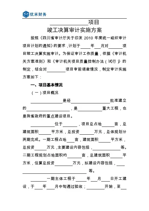 项目竣工决算审计实施方案