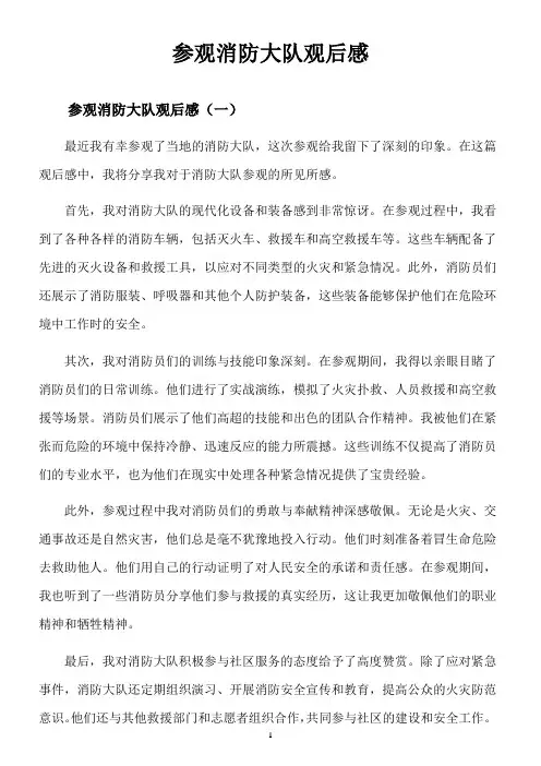 参观消防大队观后感100字