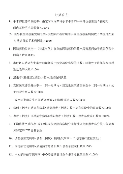 医院感染相关计算公式【范本模板】