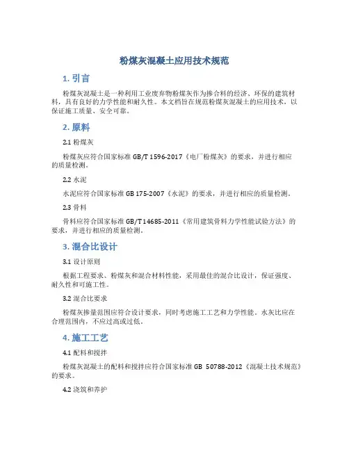 粉煤灰混凝土应用技术规范