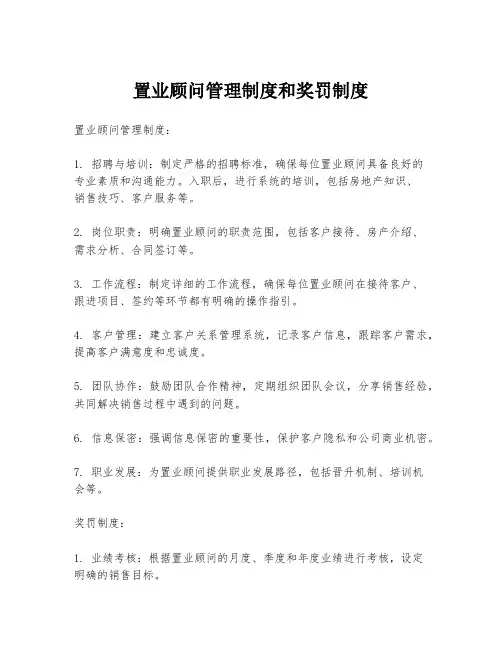置业顾问管理制度和奖罚制度