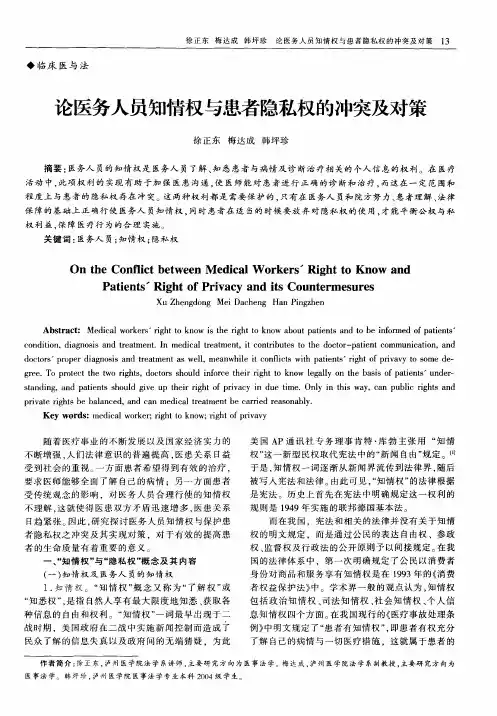 论医务人员知情权与患者隐私权的冲突及对策