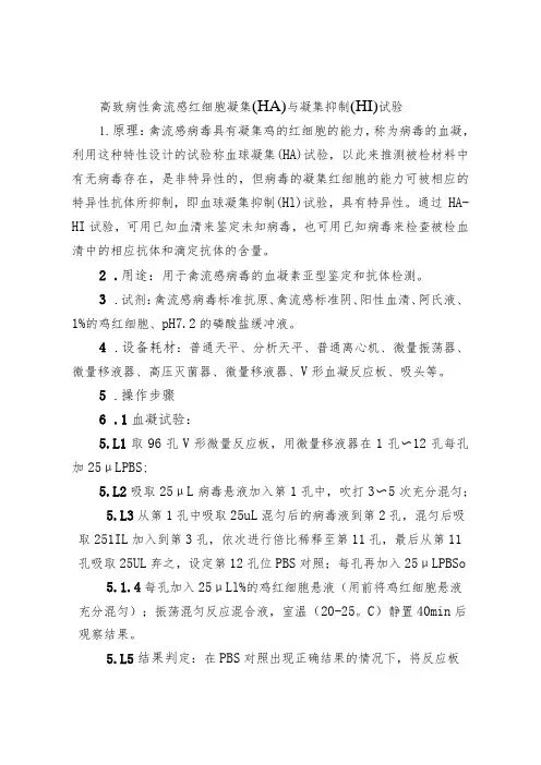 高致病性禽流感红细胞凝集(HA)与凝集抑制(HI)