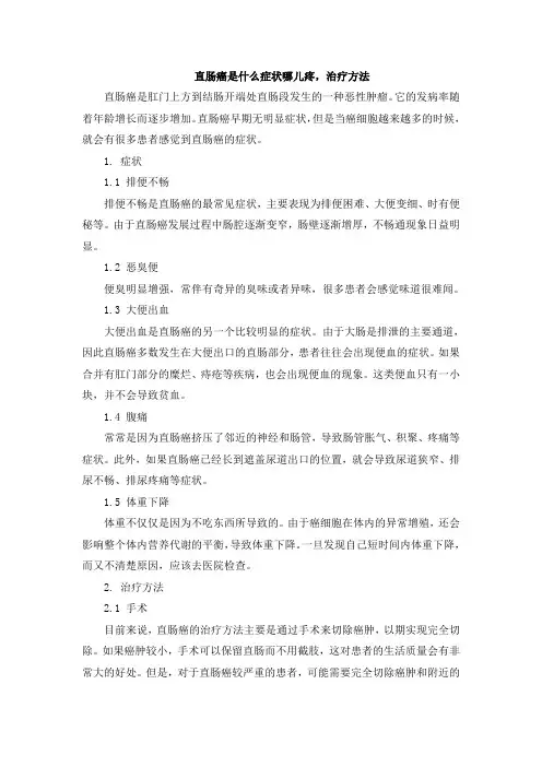 直肠癌是什么症状哪儿疼,治疗方法