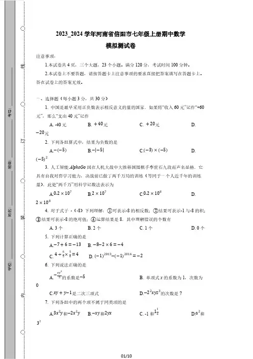 2023_2024学年河南省信阳市七年级上册期中数学模拟测试卷(附答案)