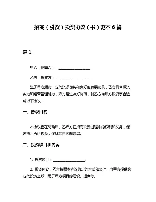招商(引资)投资协议(书)范本6篇