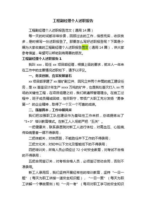 工程副经理个人述职报告范文（通用14篇）