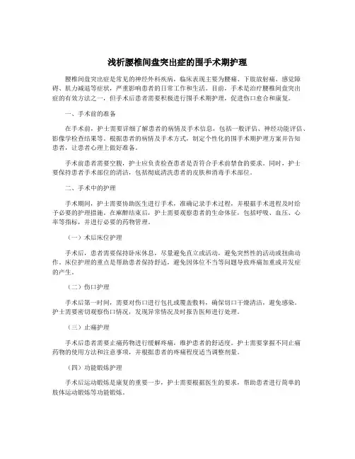 浅析腰椎间盘突出症的围手术期护理