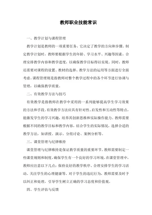 教师职业技能常识