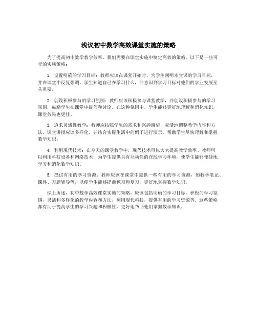 浅议初中数学高效课堂实施的策略