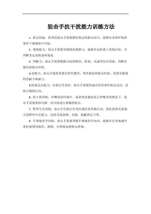狙击手抗干扰能力训练方法