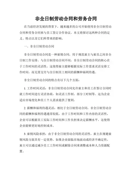 非全日制劳动合同和劳务合同