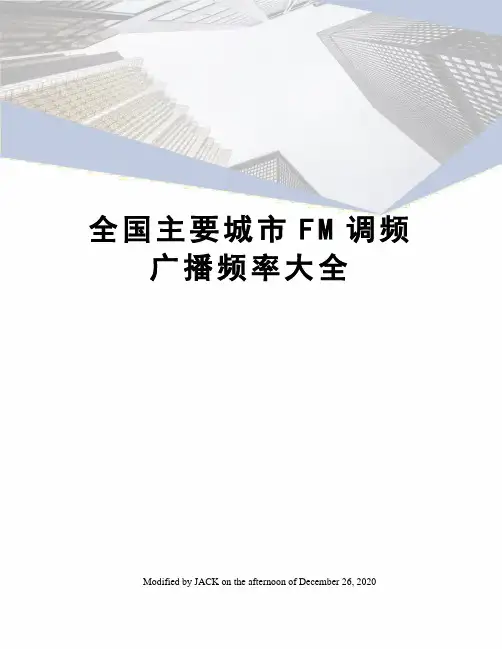 全国主要城市FM调频广播频率大全