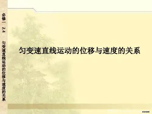 必修一、2.4匀变速直线运动的位移与速度的关系