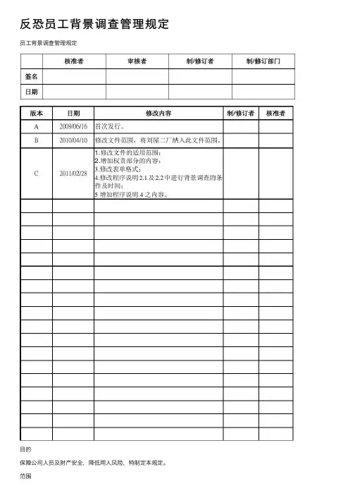 反恐员工背景调查管理规定