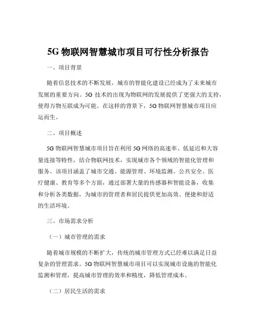 5G物联网智慧城市项目可行性分析报告