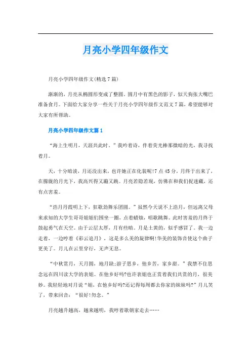 月亮小学四年级作文