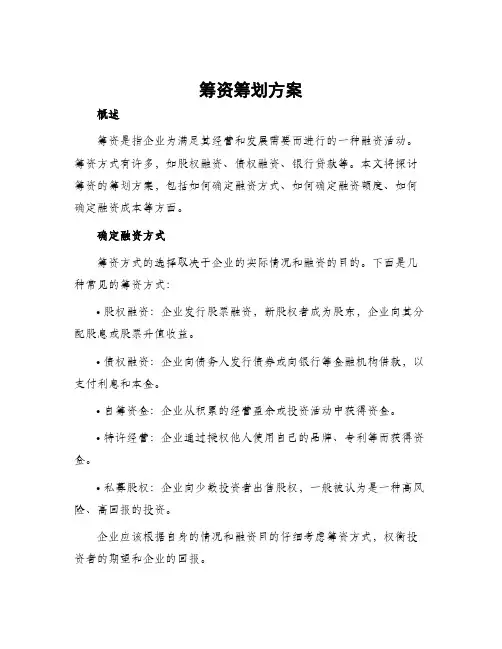 筹资筹划方案