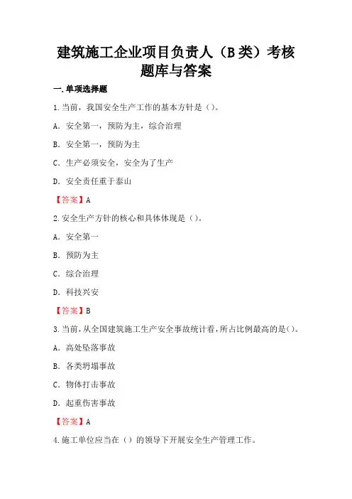 建筑施工企业项目负责人(B类)考核题库与答案