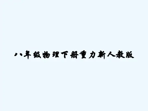 八年级物理下册重力新人教版 PPT
