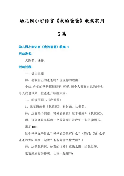 幼儿园小班语言《我的爸爸》教案实用5篇
