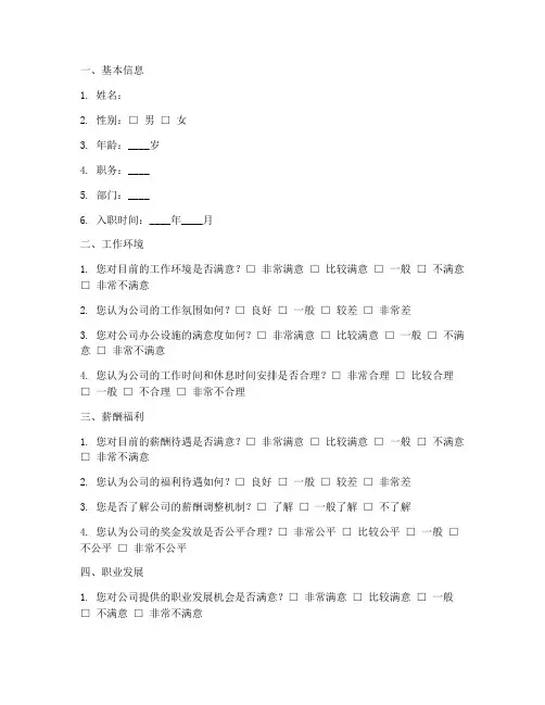 工会对职工调查问卷模板